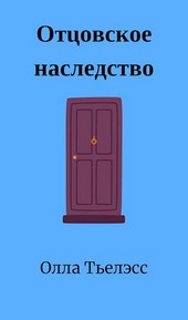 Отцовское наследство