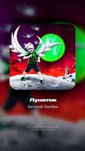 Лунатик