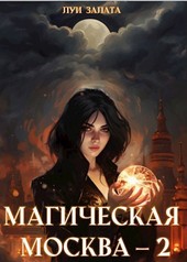 Магическая Москва 2