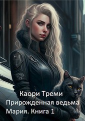 Прирожденная ведьма Мария. Бабкино наследство