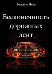 Бесконечность дорожных лент
