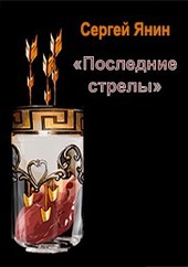 Последние стрелы