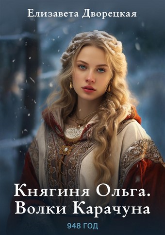 Княгиня Ольга. Волки Карачуна