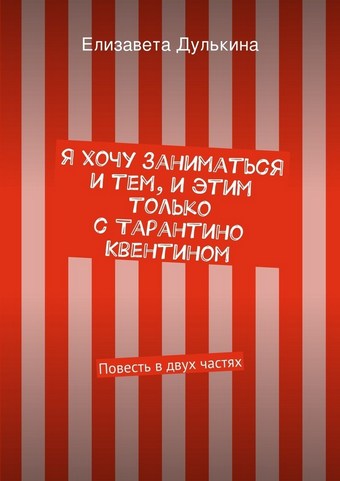 Я хочу заниматься и тем, и этим только с Тарантино Квентином