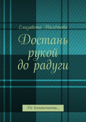 Достань рукой до радуги. До бесконечности…