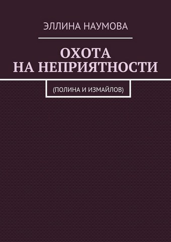 Охота на неприятности. (Полина и Измайлов)