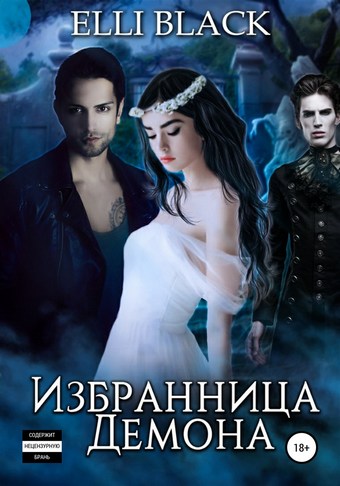 Избранница Демона