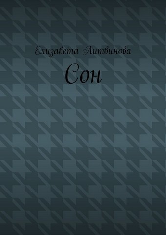 Сон