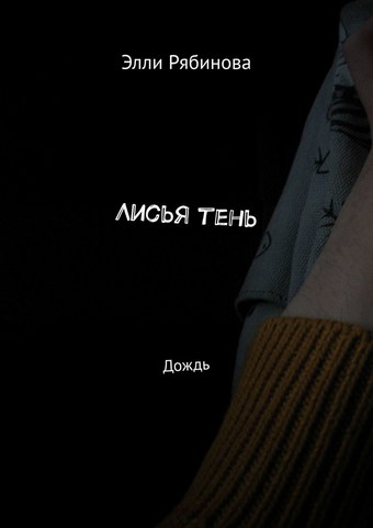 Лисья тень. Дождь