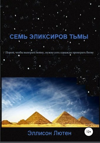 Семь эликсиров тьмы