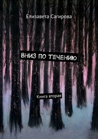 Вниз по течению. Книга вторая