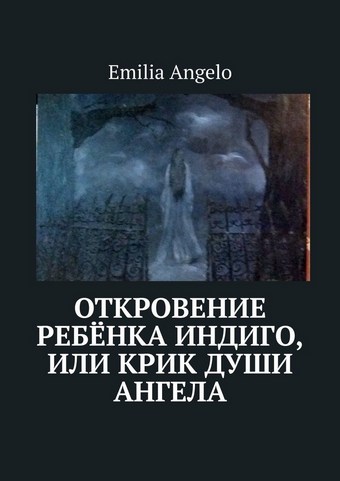 Откровение ребёнка индиго, или Крик души ангела