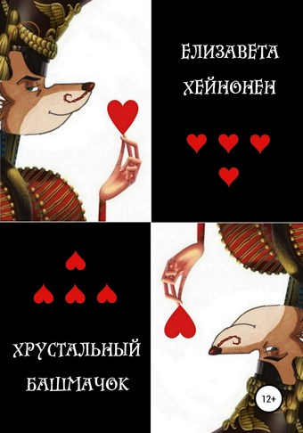 Хрустальный башмачок