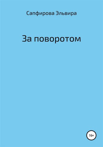 За поворотом