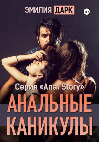 Анальные каникулы