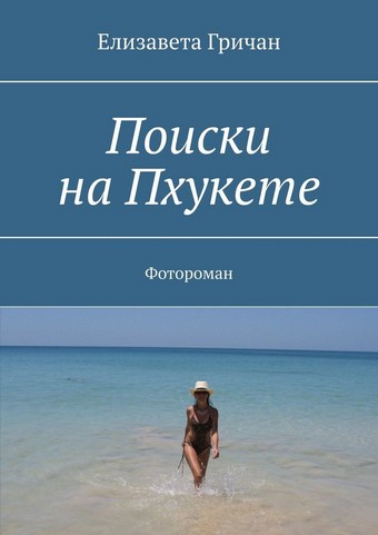 Поиски на Пхукете. Фотороман