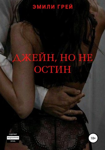 Джейн, но не Остин