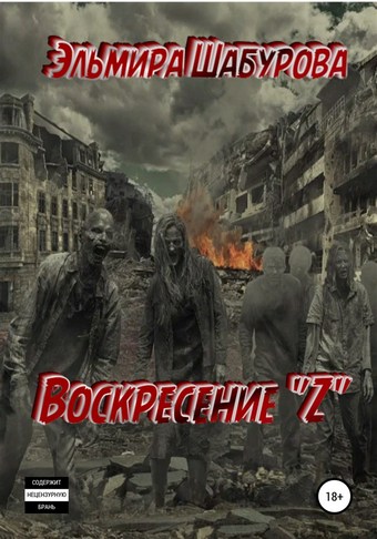 Воскресение Z