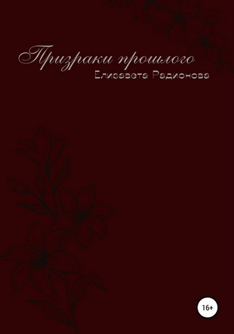 Призраки прошлого