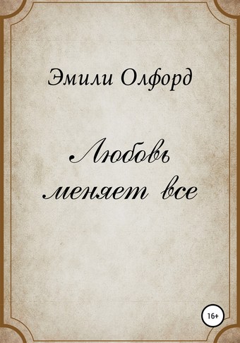 Любовь меняет всё