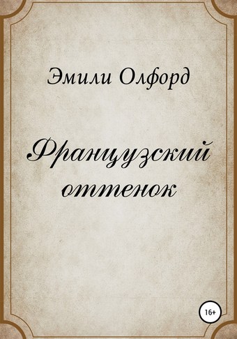 Французский оттенок