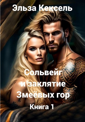 Сольвейг и заклятие Змеёвых гор