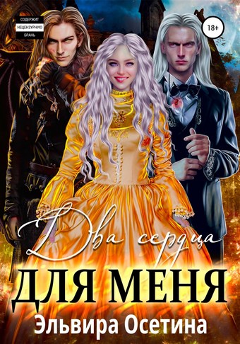 Два сердца для меня