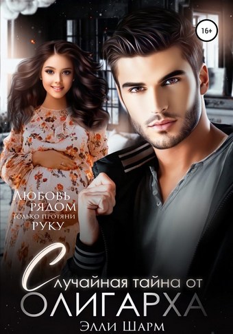 Случайная тайна от олигарха