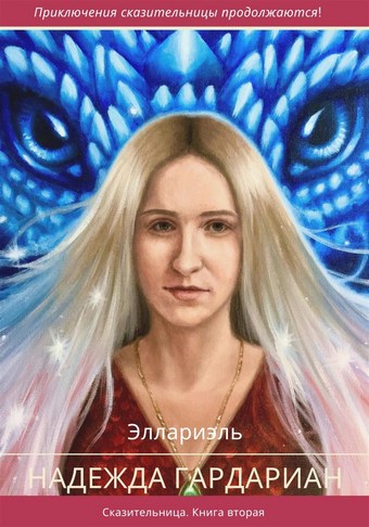 Надежда Гардариан