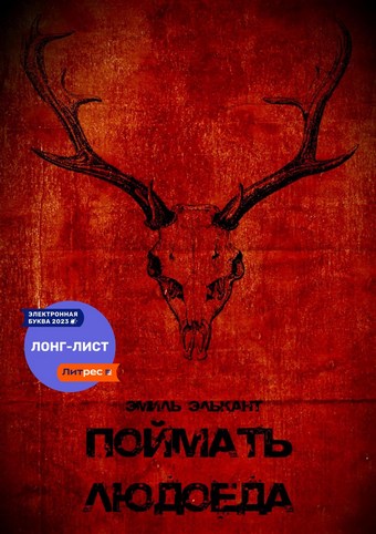 Поймать людоеда