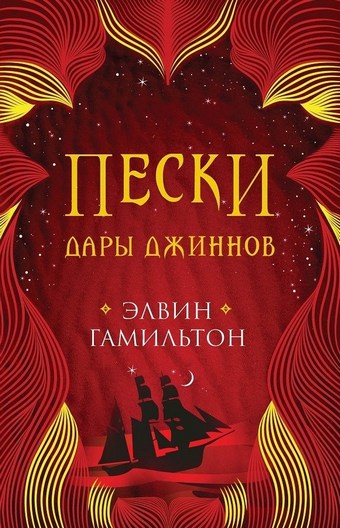 Пески. Дары джиннов