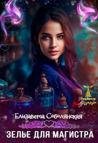 Зелье для магистра 2