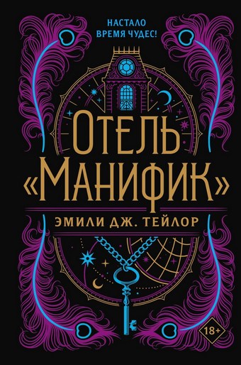 Отель «Манифик»
