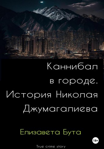 Каннибал в городе. История Николая Джумагалиева