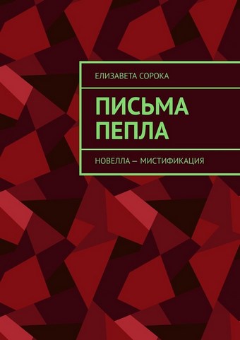 Письма пепла. Новелла – мистификация