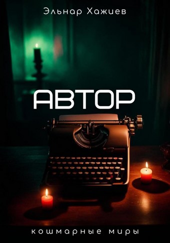 Автор