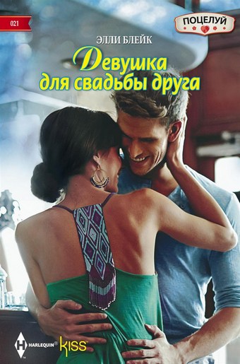 Девушка для свадьбы друга