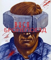 Вася-бронепоезд.