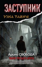 Заступник. Твари третьего круга