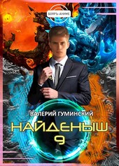 Найденыш 9. Битва драконов (том 2)