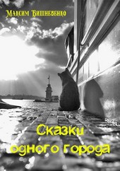 Сказки одного города