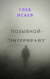 Позывной - Энтерпрайз