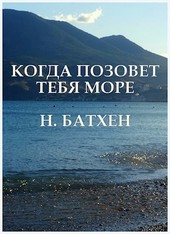 Когда позовет тебя море