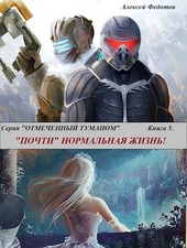 О.Т.-Книга-5. Почти нормальная жизнь.