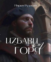 Избави от горя