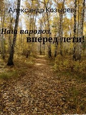 Проект 501-503 бис.  Наш Паровоз, вперед лети.