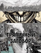 Тряпичный заговор