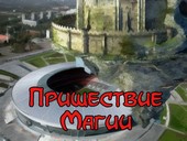 Пришествие Магии