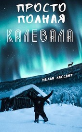 Просто полная Калевала