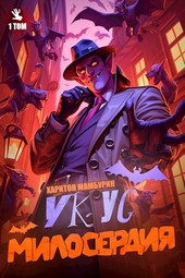 Книга первая. Укус Милосердия